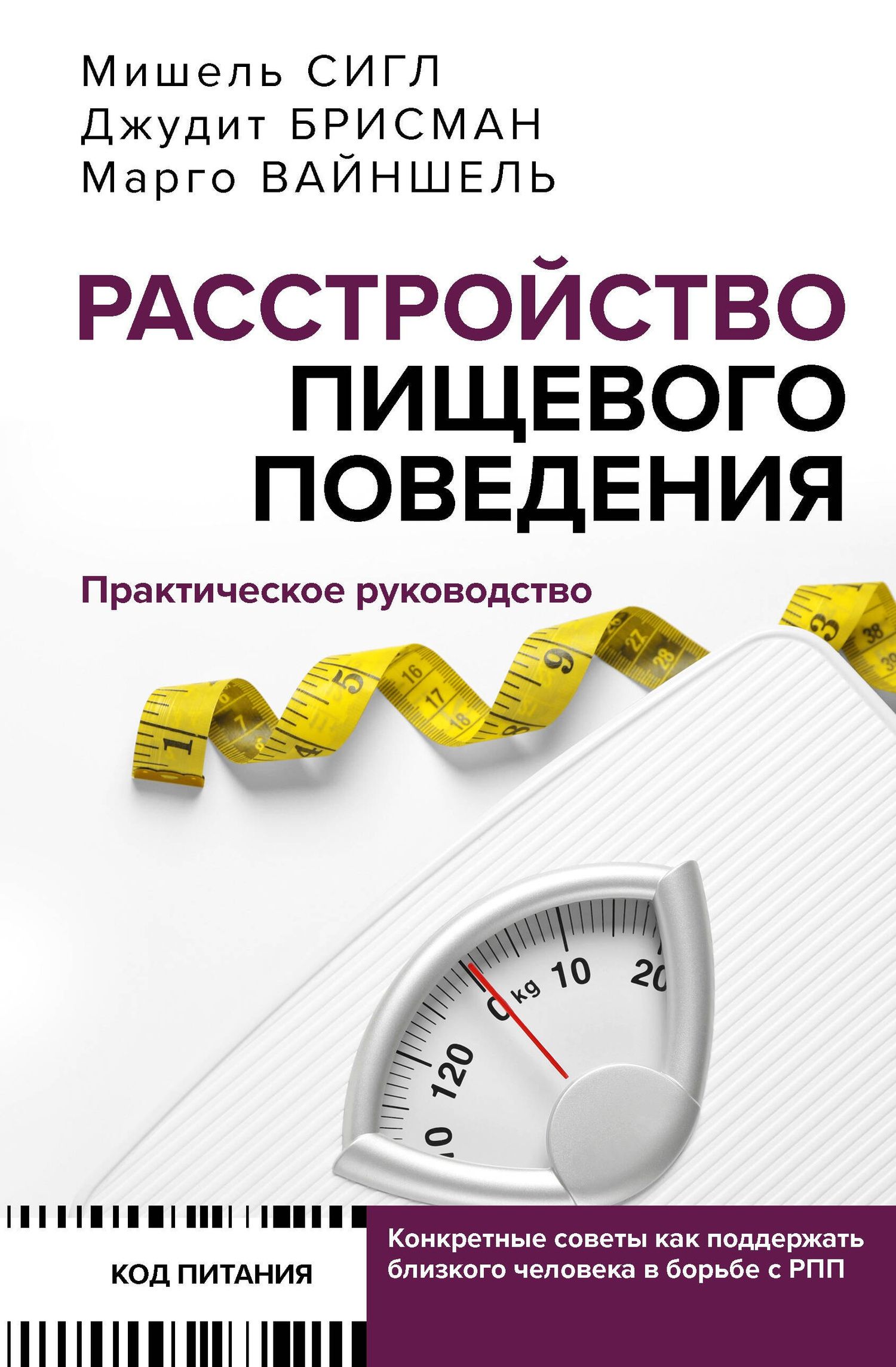 Мишель Сигл: Расстройство пищевого поведения. Практическое руководство