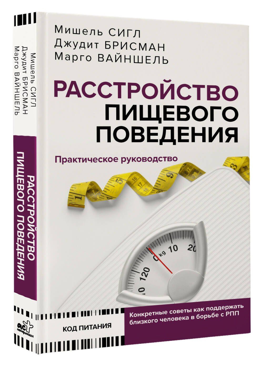 Мишель Сигл: Расстройство пищевого поведения. Практическое руководство