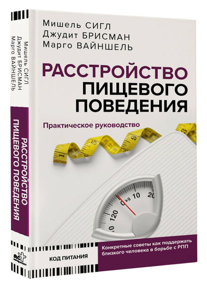 Мишель Сигл: Расстройство пищевого поведения. Практическое руководство