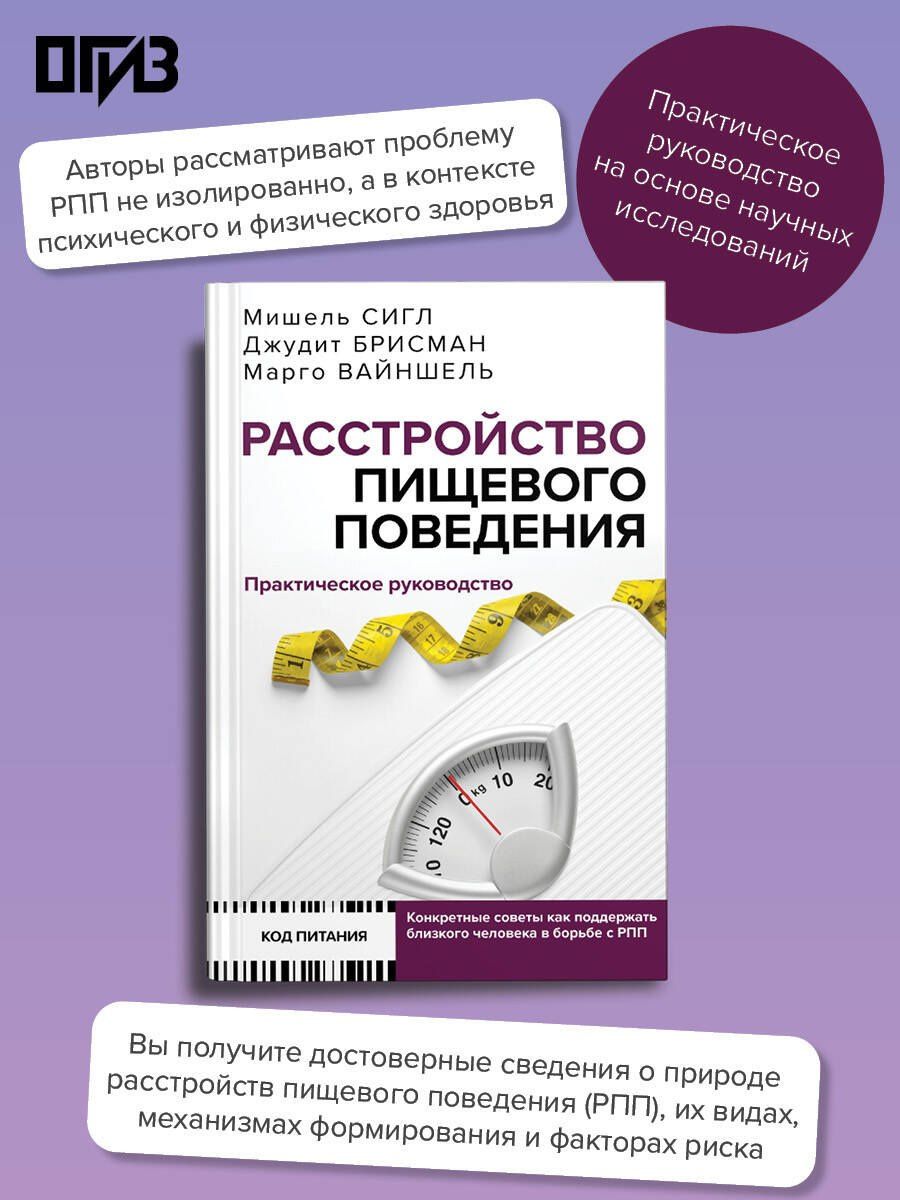 Мишель Сигл: Расстройство пищевого поведения. Практическое руководство