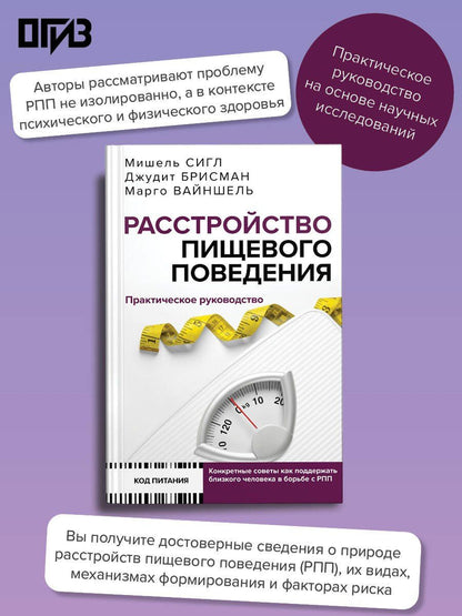 Мишель Сигл: Расстройство пищевого поведения. Практическое руководство