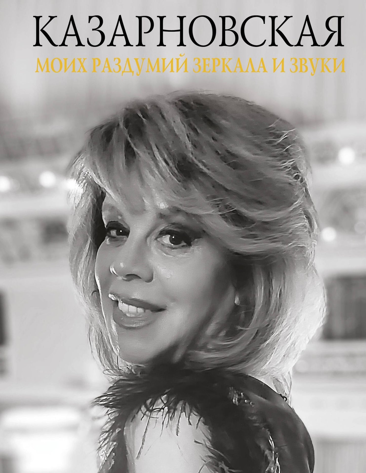 Любовь Казарновская: Моих раздумий зеркала и звуки