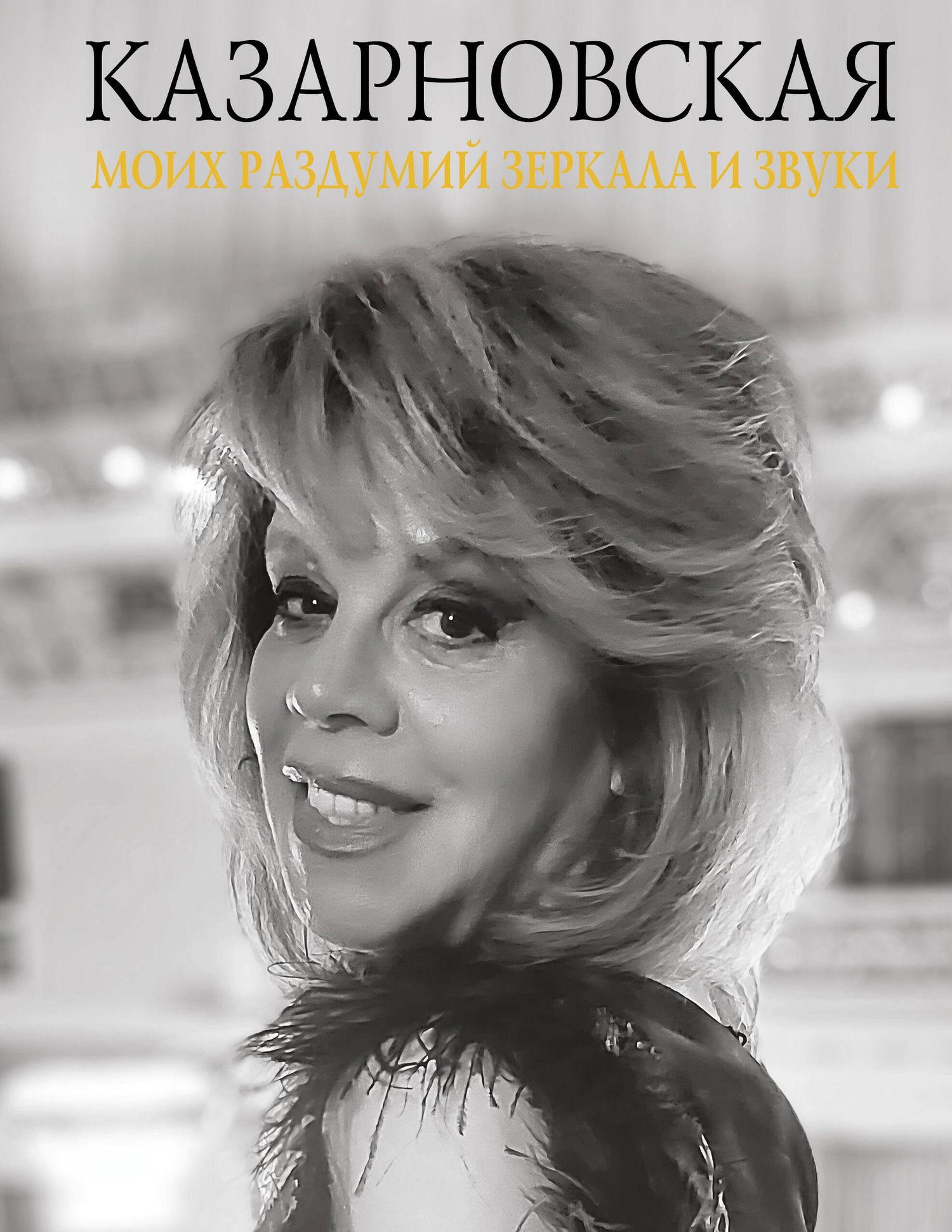 Любовь Казарновская: Моих раздумий зеркала и звуки
