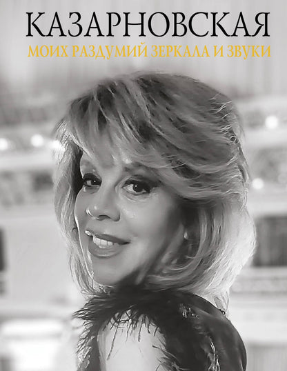Любовь Казарновская: Моих раздумий зеркала и звуки