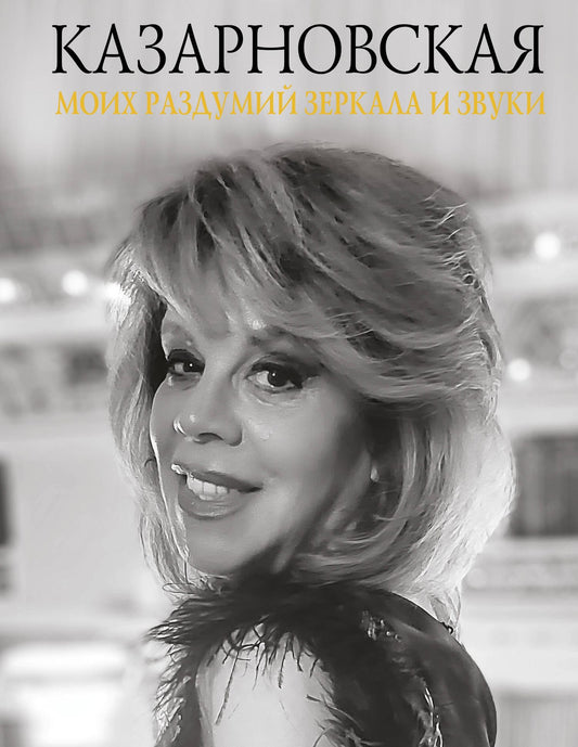Любовь Казарновская: Моих раздумий зеркала и звуки
