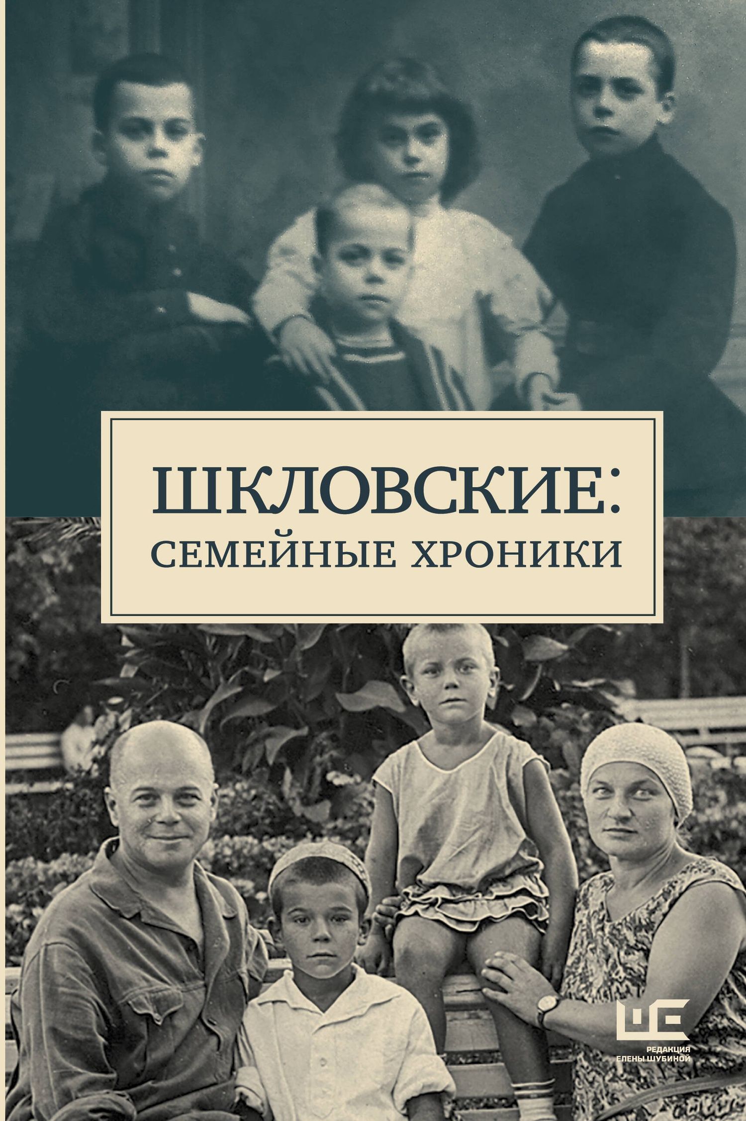 Наталья Громова: Сага о Шкловских