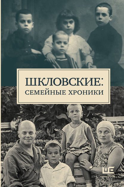 Наталья Громова: Сага о Шкловских
