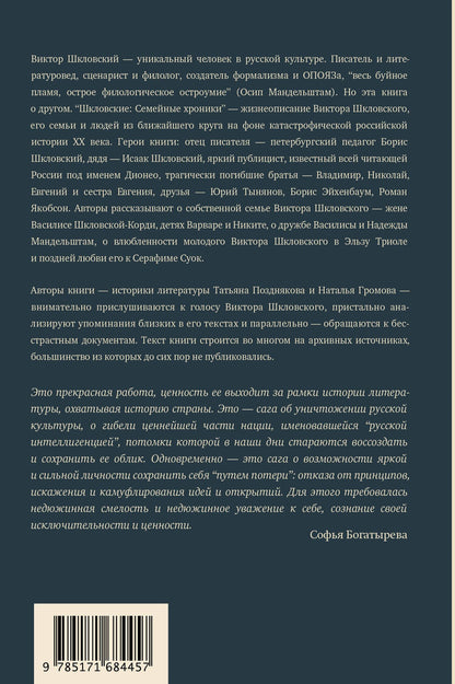 Наталья Громова: Сага о Шкловских