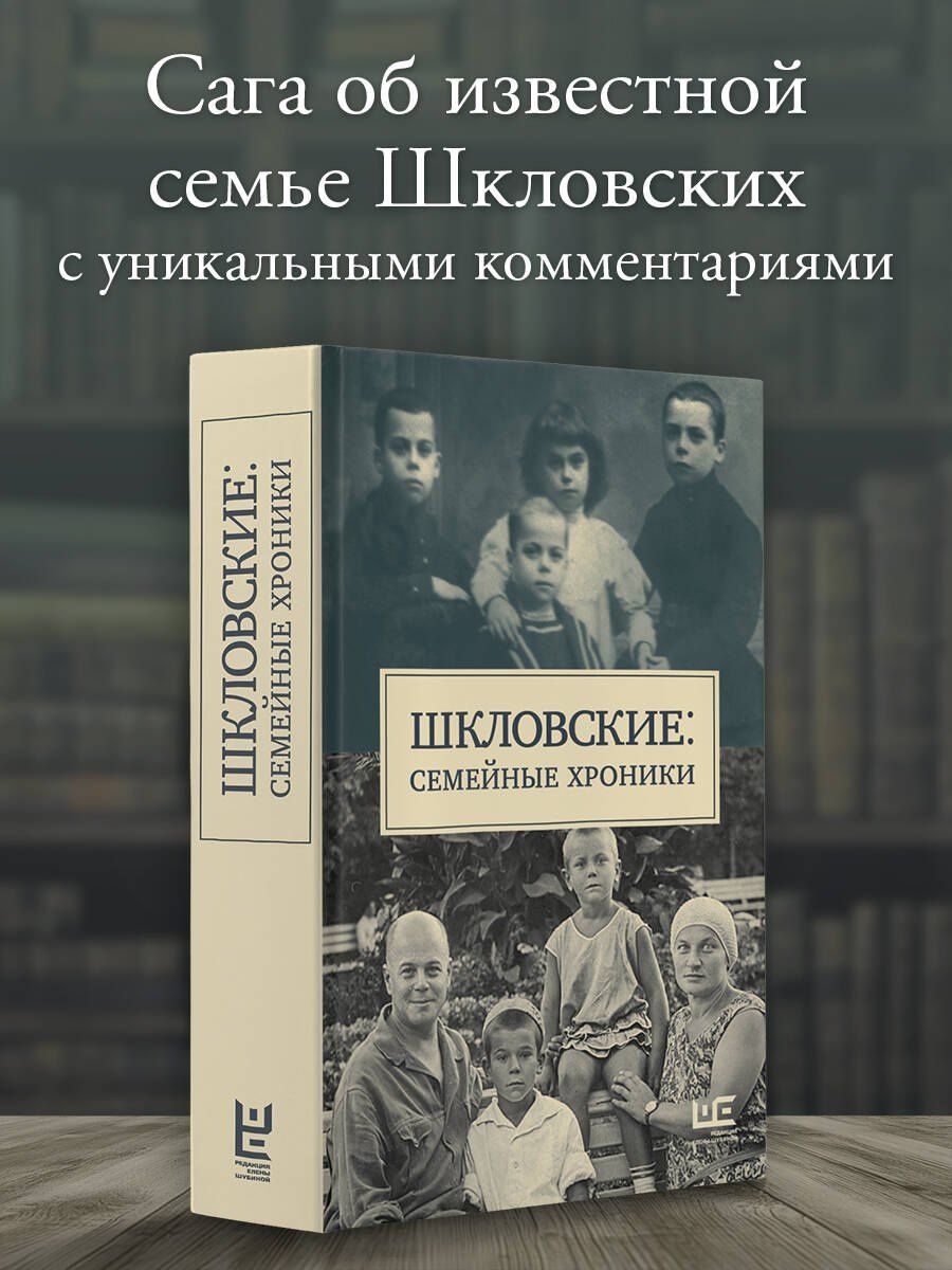 Наталья Громова: Сага о Шкловских
