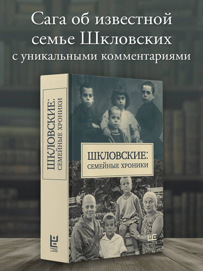 Наталья Громова: Сага о Шкловских