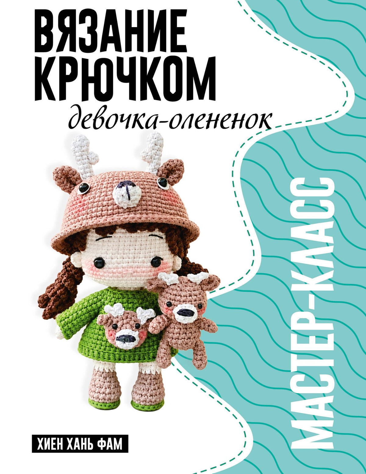 Хань Хиен: Девочка-олененок. Мастер-класс по вязанию крючком