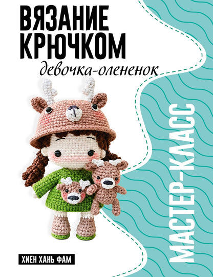Хань Хиен: Девочка-олененок. Мастер-класс по вязанию крючком