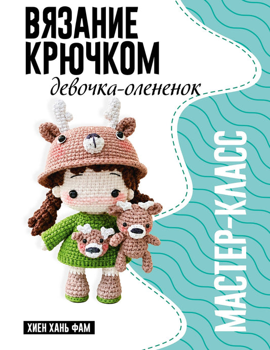 Хань Хиен: Девочка-олененок. Мастер-класс по вязанию крючком