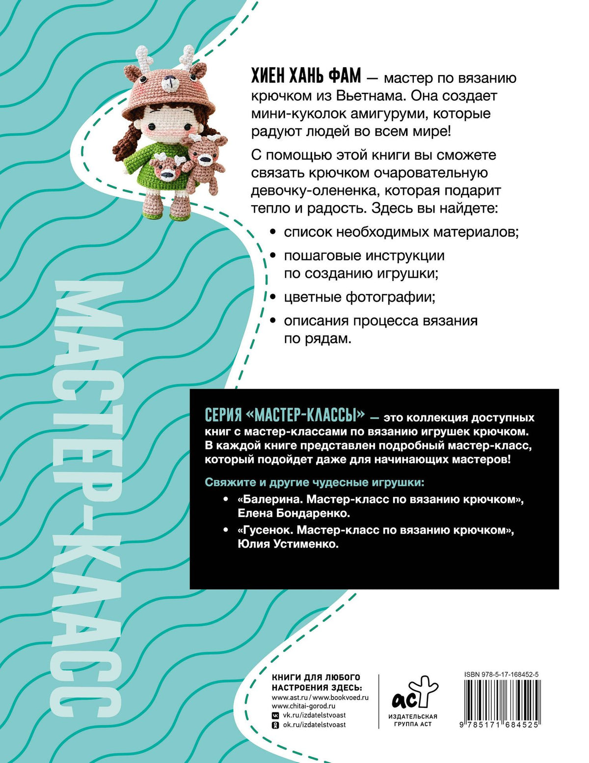 Хань Хиен: Девочка-олененок. Мастер-класс по вязанию крючком
