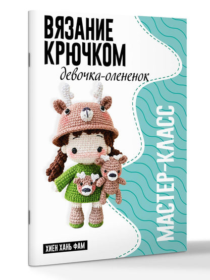 Хань Хиен: Девочка-олененок. Мастер-класс по вязанию крючком