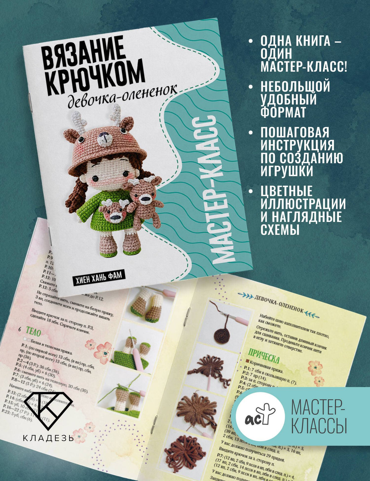 Хань Хиен: Девочка-олененок. Мастер-класс по вязанию крючком