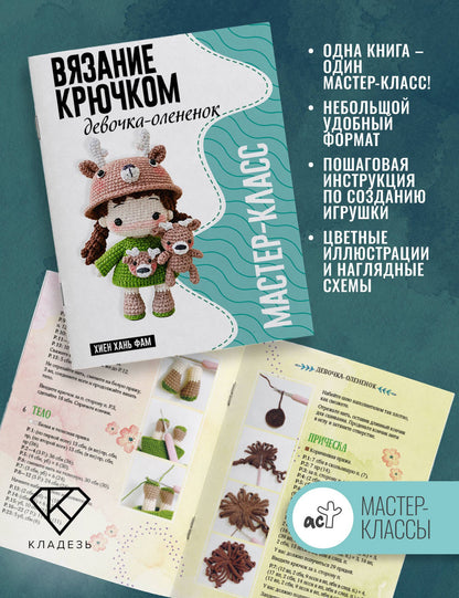 Хань Хиен: Девочка-олененок. Мастер-класс по вязанию крючком