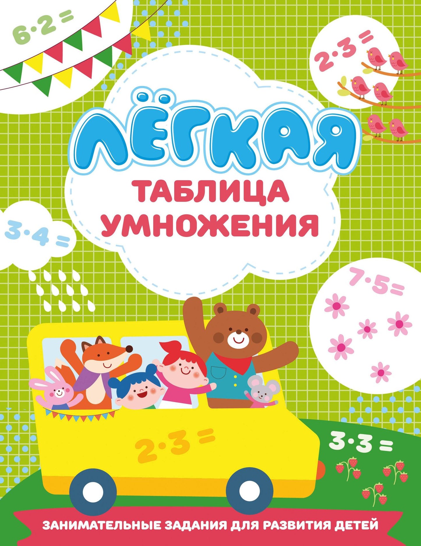 Валентина Дмитриева: Лёгкая таблица умножения