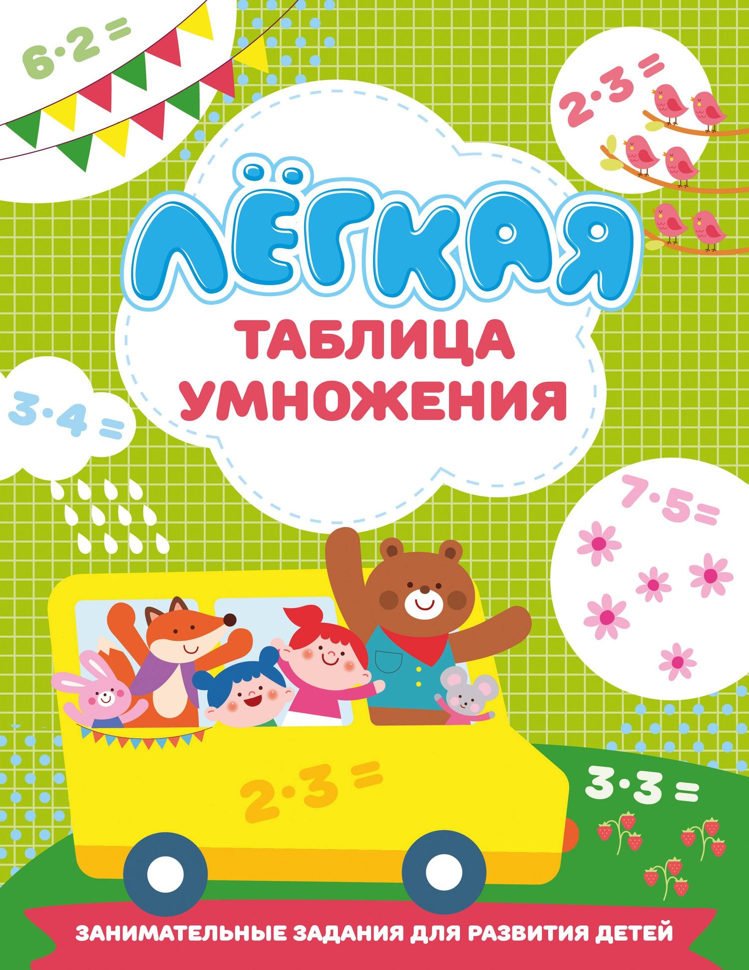 Валентина Дмитриева: Лёгкая таблица умножения