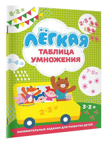 Валентина Дмитриева: Лёгкая таблица умножения