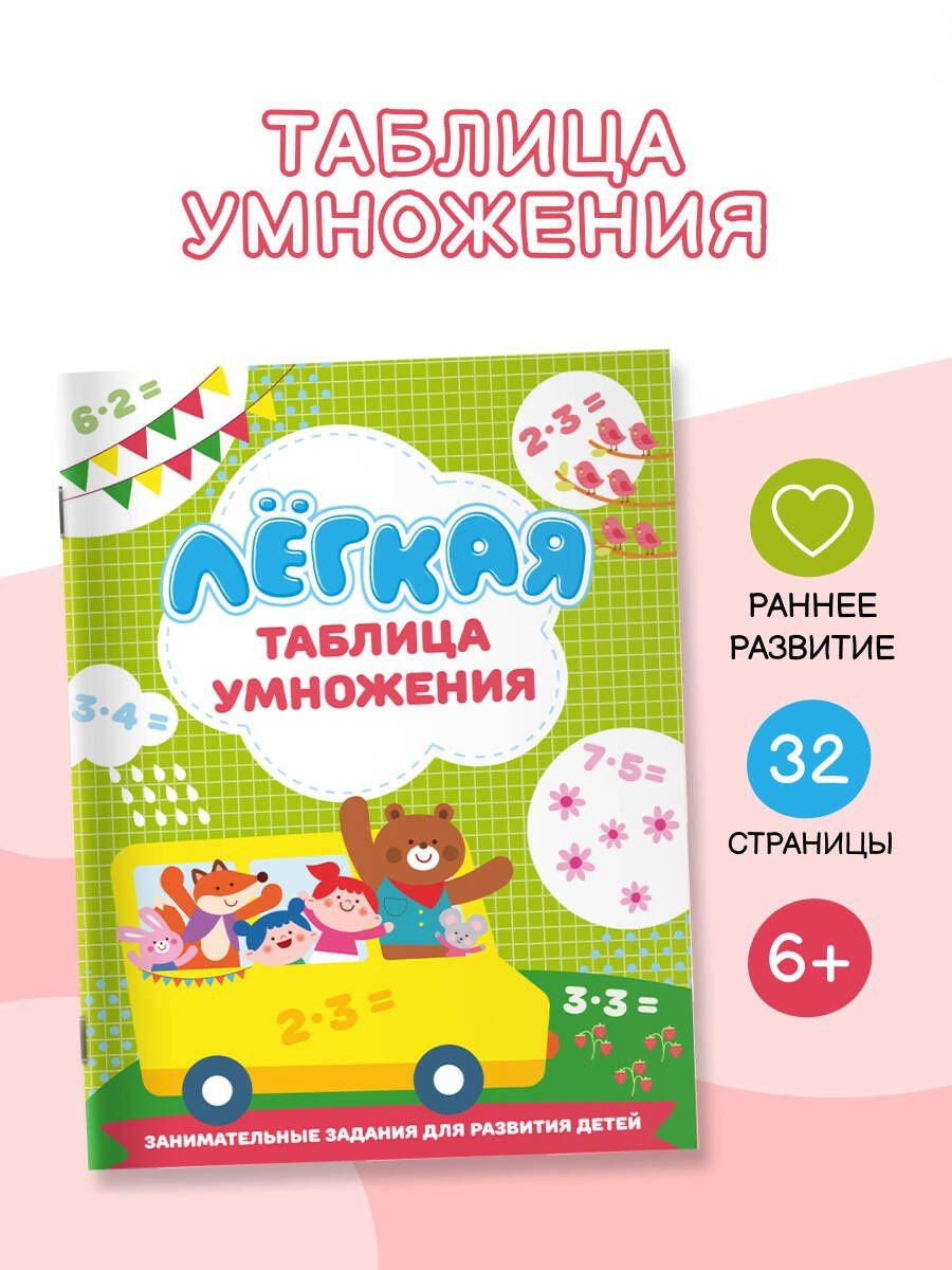 Валентина Дмитриева: Лёгкая таблица умножения