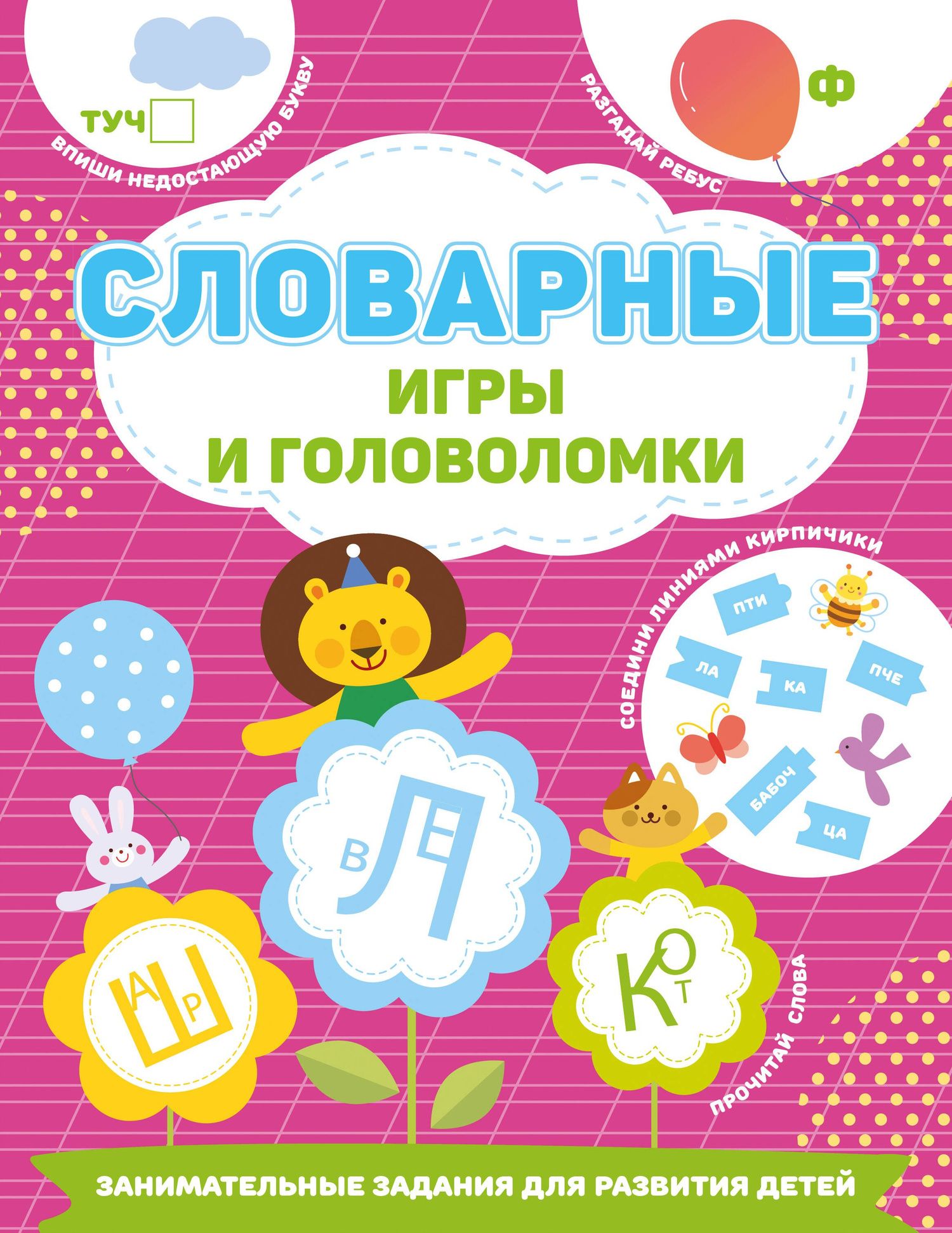 Валентина Дмитриева: Словарные игры и головоломки