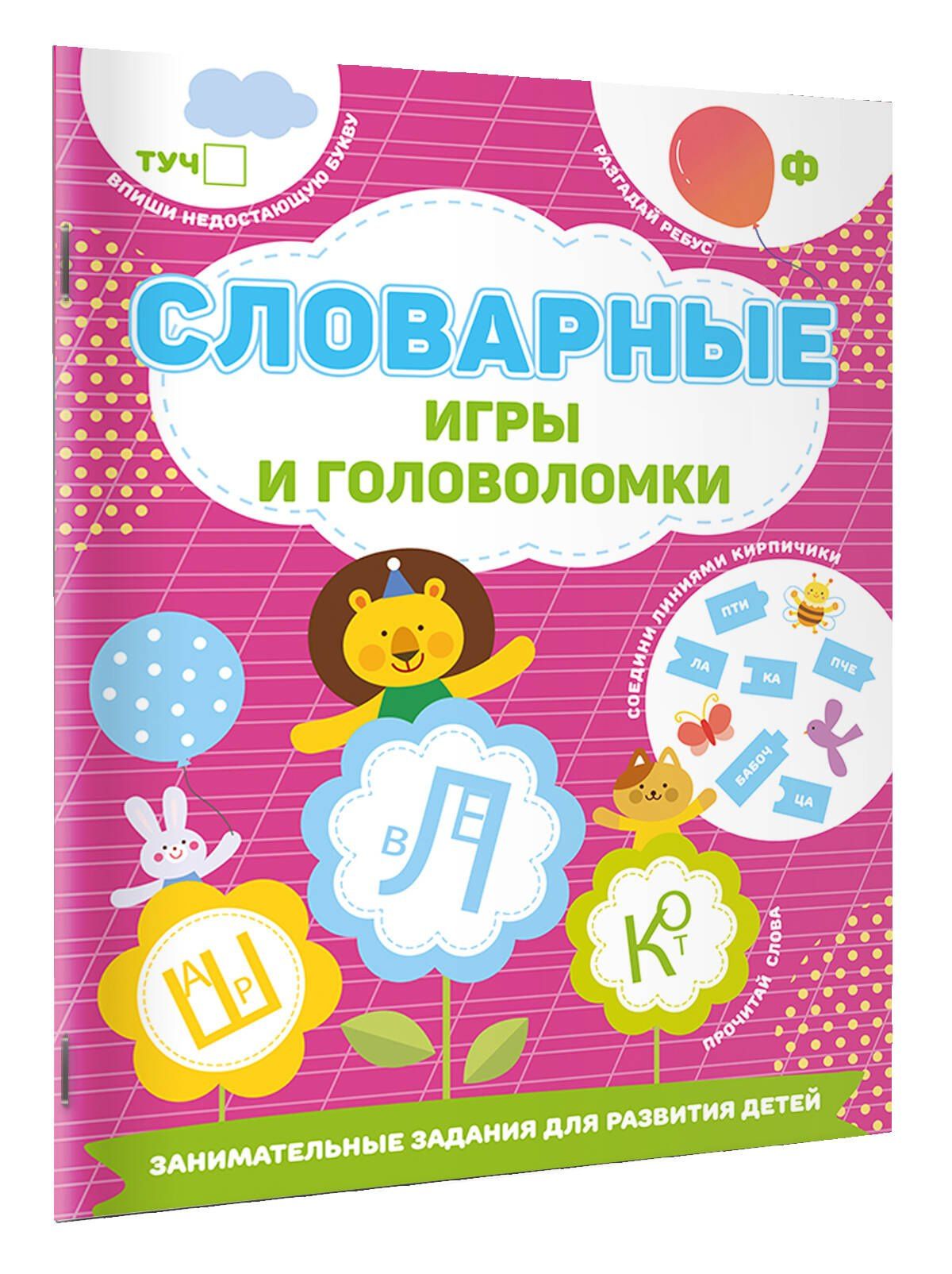 Валентина Дмитриева: Словарные игры и головоломки
