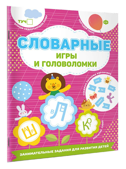 Валентина Дмитриева: Словарные игры и головоломки