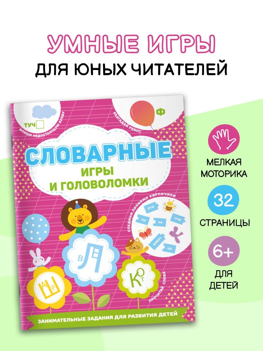 Валентина Дмитриева: Словарные игры и головоломки