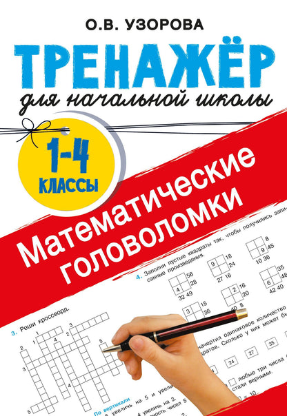 Ольга Узорова: Математические головоломки