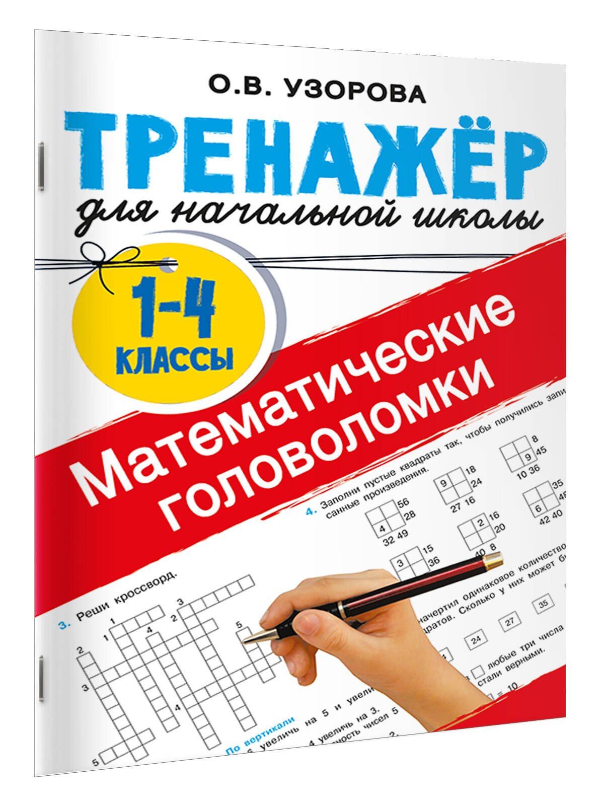 Ольга Узорова: Математические головоломки