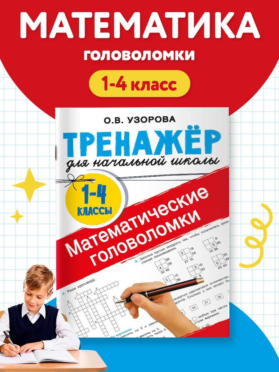 Ольга Узорова: Математические головоломки