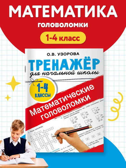 Ольга Узорова: Математические головоломки