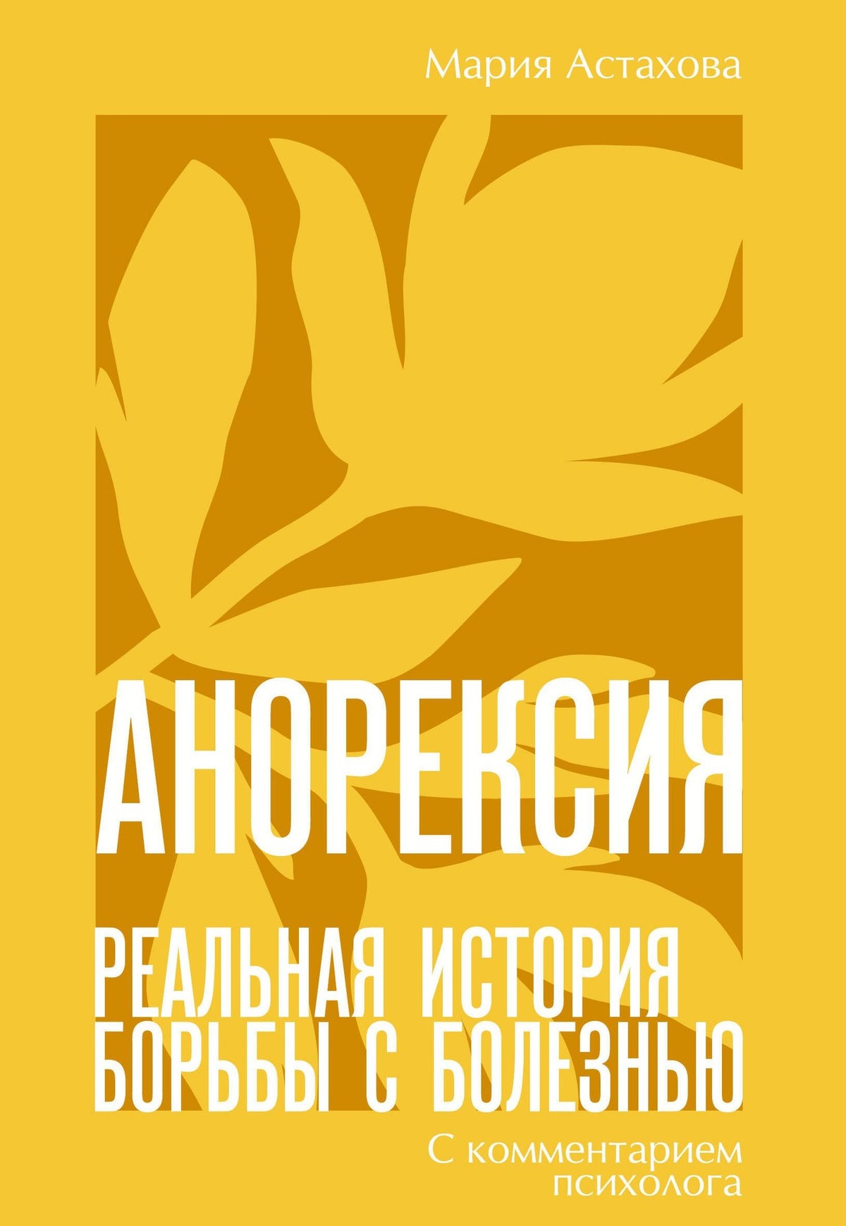 Мария Астахова: Анорексия. Реальная история борьбы с болезнью