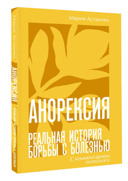 Мария Астахова: Анорексия. Реальная история борьбы с болезнью