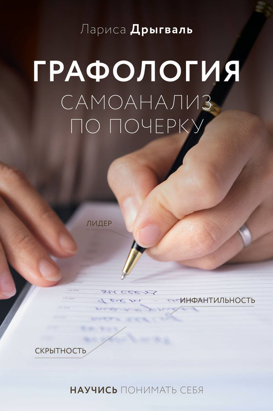 Лариса Дрыгваль: Графология: самоанализ по почерку