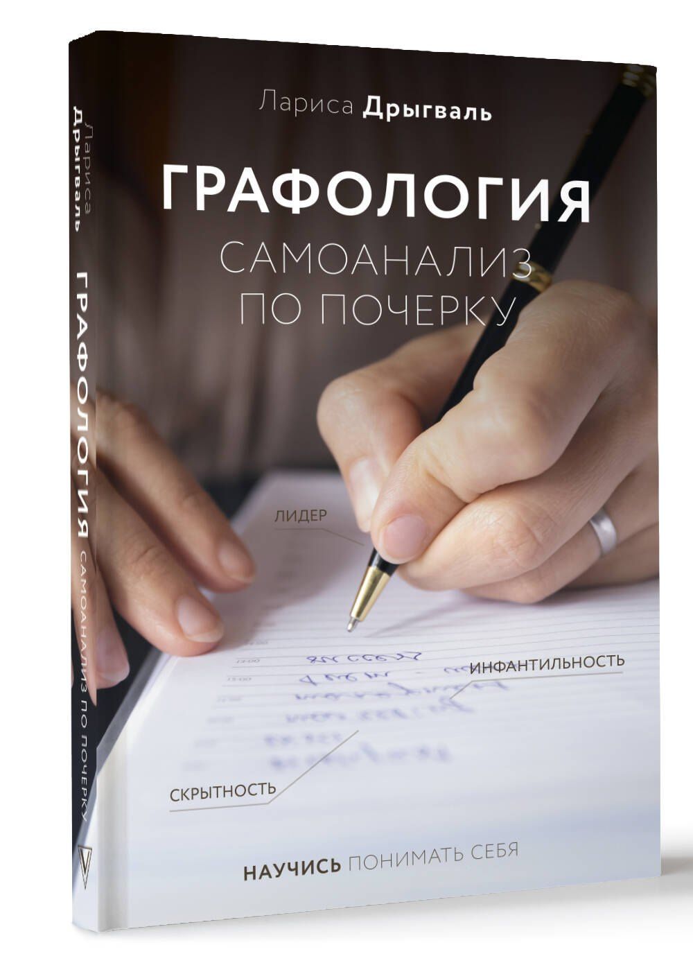 Лариса Дрыгваль: Графология: самоанализ по почерку