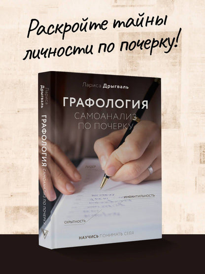Лариса Дрыгваль: Графология: самоанализ по почерку