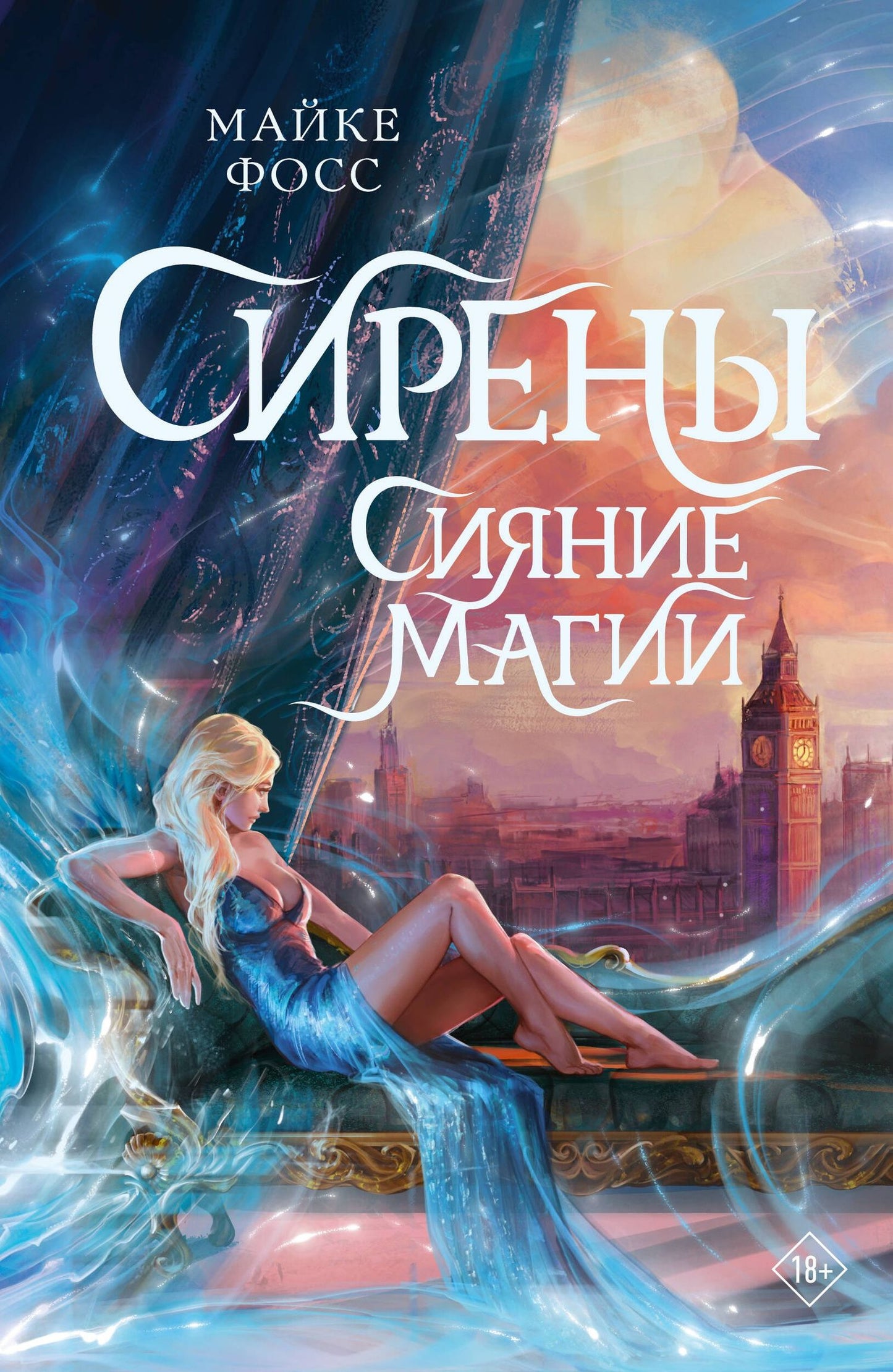 Майке Фосс: Сирены. Сияние магии
