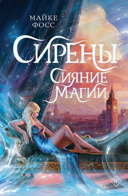 Майке Фосс: Сирены. Сияние магии