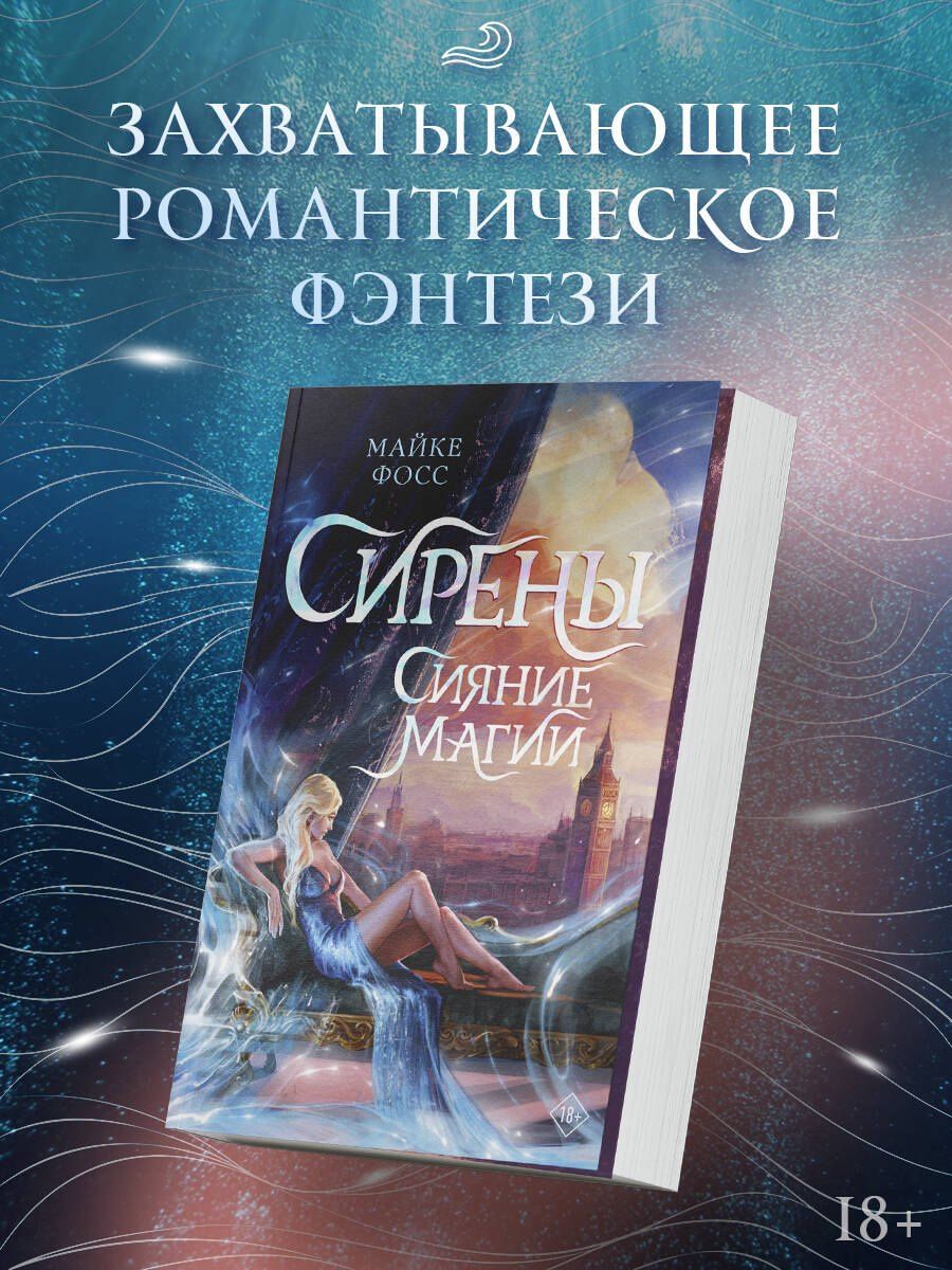 Майке Фосс: Сирены. Сияние магии