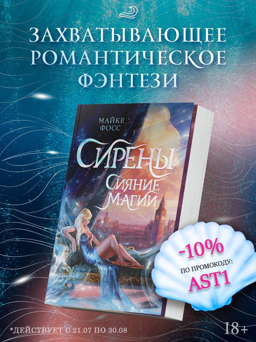Майке Фосс: Сирены. Сияние магии