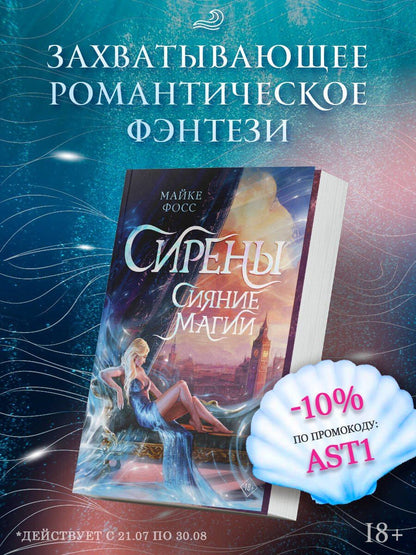 Майке Фосс: Сирены. Сияние магии