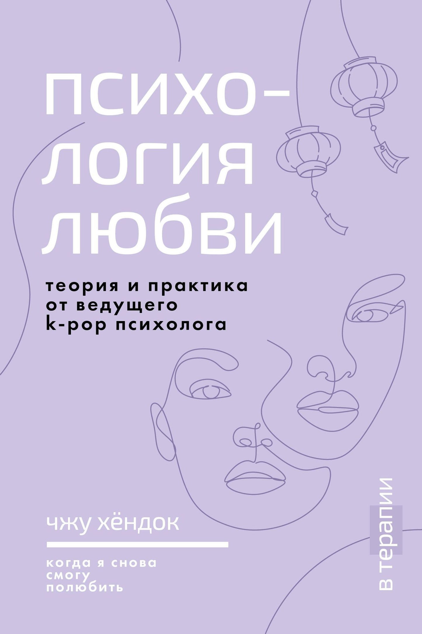 Хендок Чжу: Психология любви. Когда я снова смогу полюбить. Теория и практика от ведущего k-pop психолога