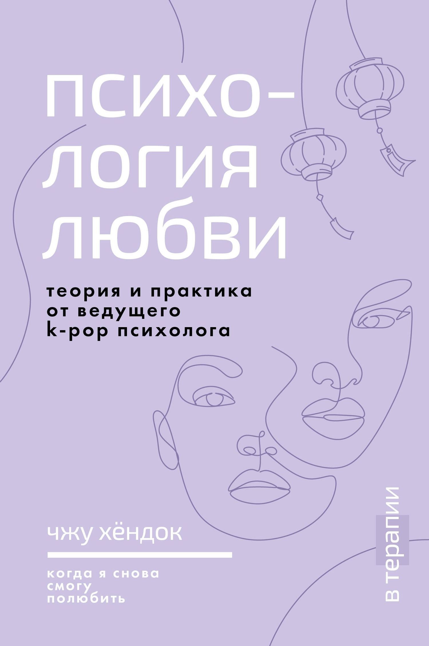 Хендок Чжу: Психология любви. Когда я снова смогу полюбить. Теория и практика от ведущего k-pop психолога