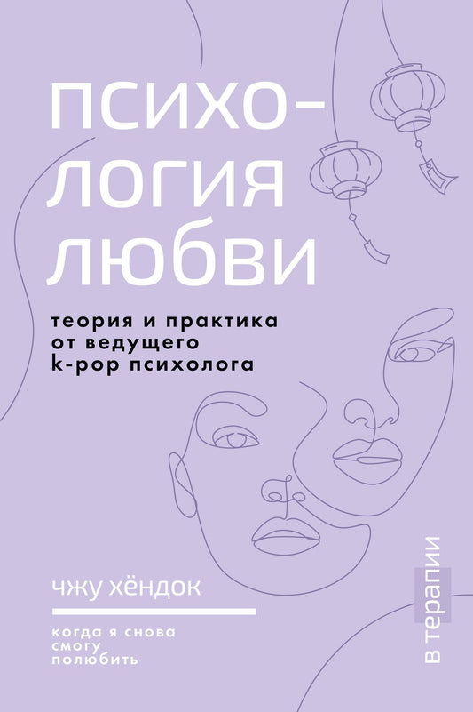 Хендок Чжу: Психология любви. Когда я снова смогу полюбить. Теория и практика от ведущего k-pop психолога