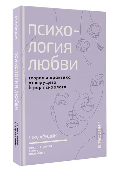 Хендок Чжу: Психология любви. Когда я снова смогу полюбить. Теория и практика от ведущего k-pop психолога