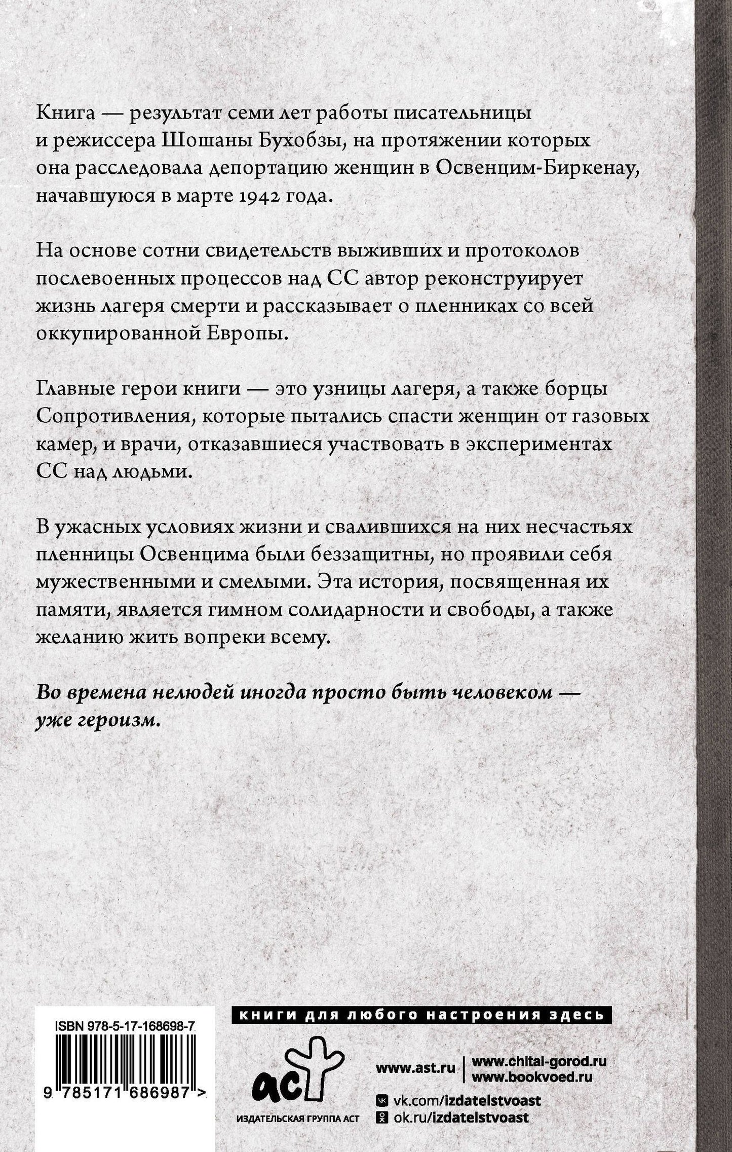 Шошана Бухобза: Желание жить. Трагические судьбы узниц лагеря Освенцим-Биркенау