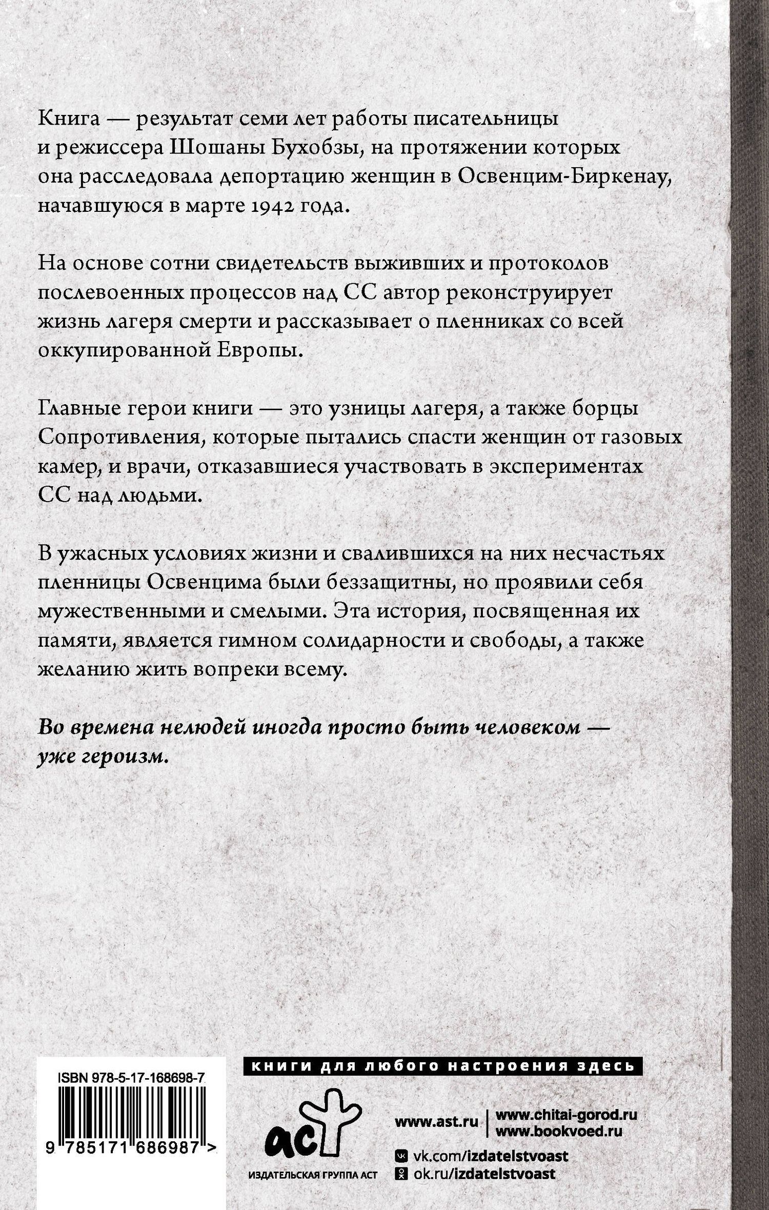 Шошана Бухобза: Желание жить. Трагические судьбы узниц лагеря Освенцим-Биркенау