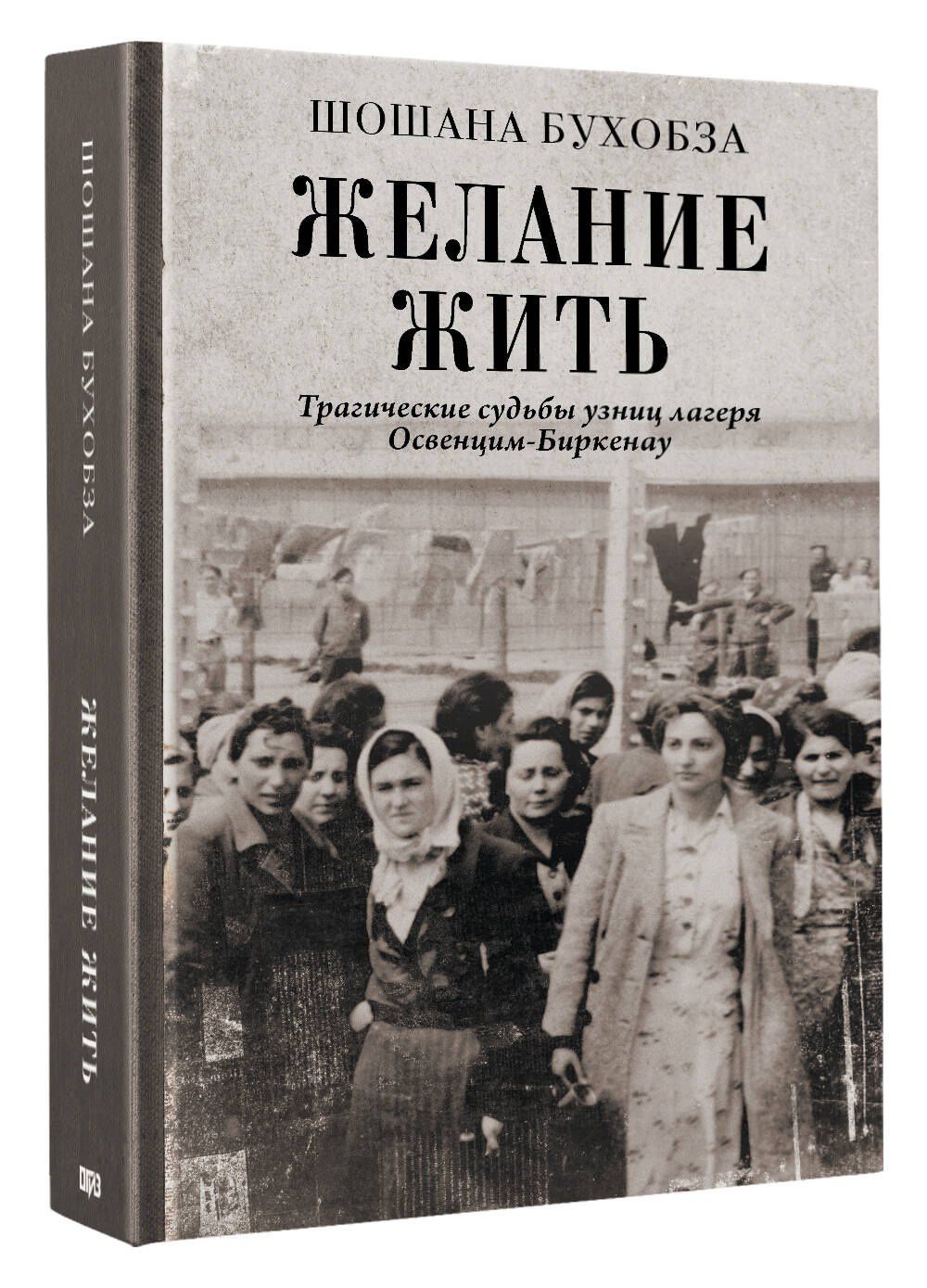 Шошана Бухобза: Желание жить. Трагические судьбы узниц лагеря Освенцим-Биркенау